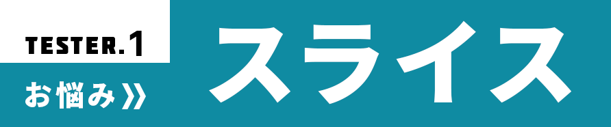 試打インプレッション1：野村タケオさんのお悩みは「スライス」