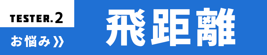 試打インプレッション2：日比野玲さんのお悩みは「飛距離」