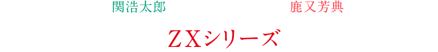 プロコーチの関浩太郎さんと、クラブフィッターの鹿又芳典さんが試打有識者2人によるZXシリーズ 「クラブ解説」