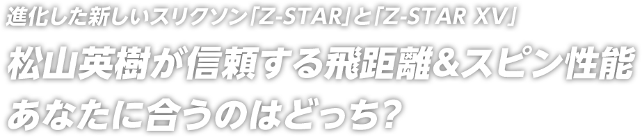 進化した新しいスリクソン Z Start と Z Star Xv 松山英樹が信頼する飛距離 スピン性能 あなたに合うのはどっち ゴルフダイジェスト オンライン