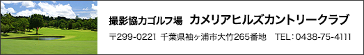 撮影協力ゴルフ場  カメリアヒルズカントリークラブ