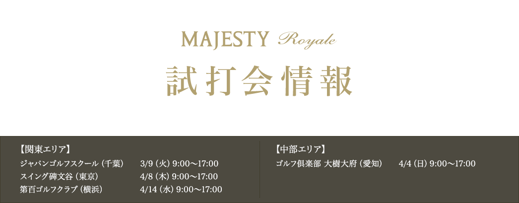 人生最高飛距離を体感しろ！ MAJESTY Royal 試打会情報