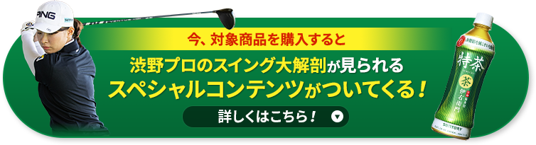 今、対象商品を購入すると渋野プロのスイング大解剖が見られるスペシャルコンテンツがついてくる！