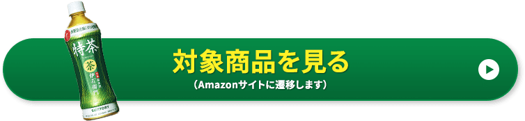 対象商品を見る（Amazonサイトに遷移します）