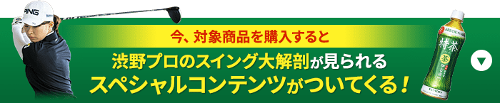 今、対象商品を購入すると渋野プロのスイング大解剖が見られるスペシャルコンテンツがついてくる！