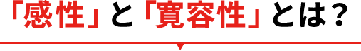 「感性」と「寛容性」とは？
