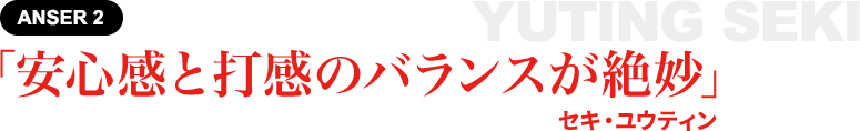 ［ANSER 2］「安心感と打感のバランスが絶妙」セキ・ユウティン