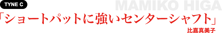 ［TYNE C］「ショートパットに強いセンターシャフト」比嘉真美子