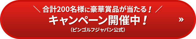 合計200名様に豪華賞品が当たる！キャンペーン開催中！（ピンゴルフジャパン公式）