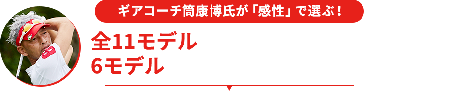 ［ギアコーチ筒康博氏が「感性」で選ぶ！］全11モデルの中から気になった6モデルを比較＆試打インプレッション