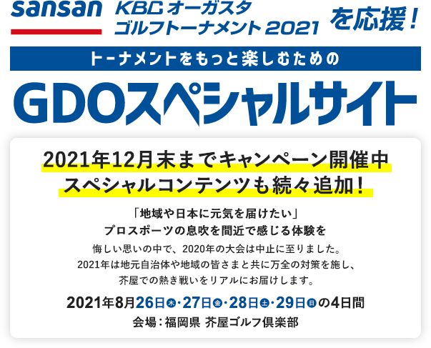 Sansan ＫＢＣオーガスタゴルフトーナメント２０２１を応援！ トーナメントをもっと楽しむためのGDOスペシャルサイト