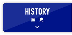 HISTORY 歴史