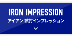 IRON IMPRESSION アイアン 試打インプレッション