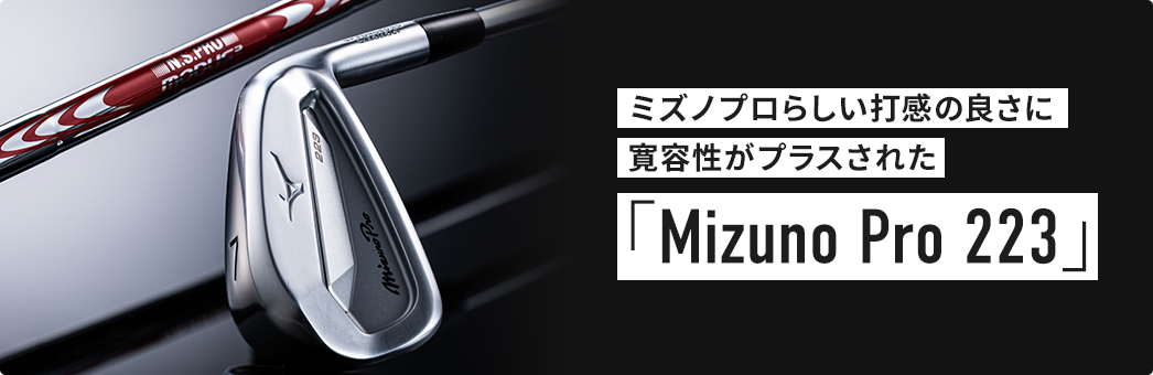 ミズノプロらしい打感の良さに寛容性がプラスされた「Mizuno Pro 223」