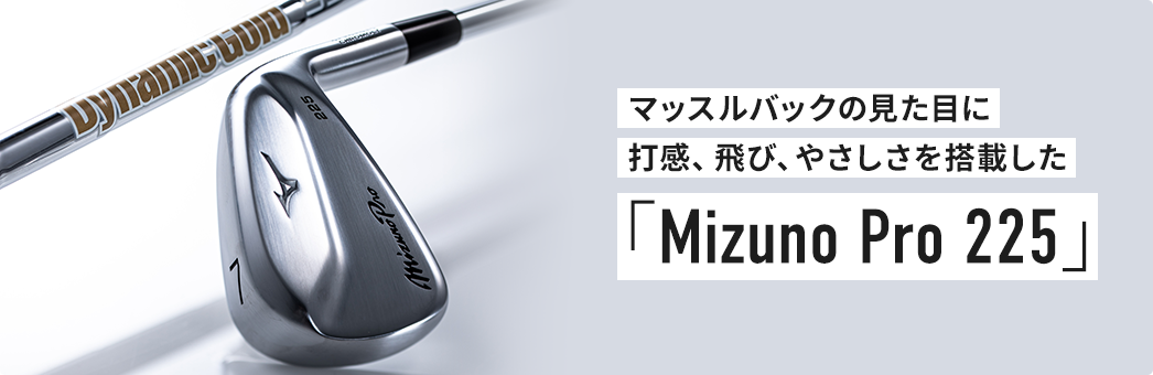 マッスルバックの見た目に打感、飛び、やさしさを搭載した「Mizuno Pro 225」