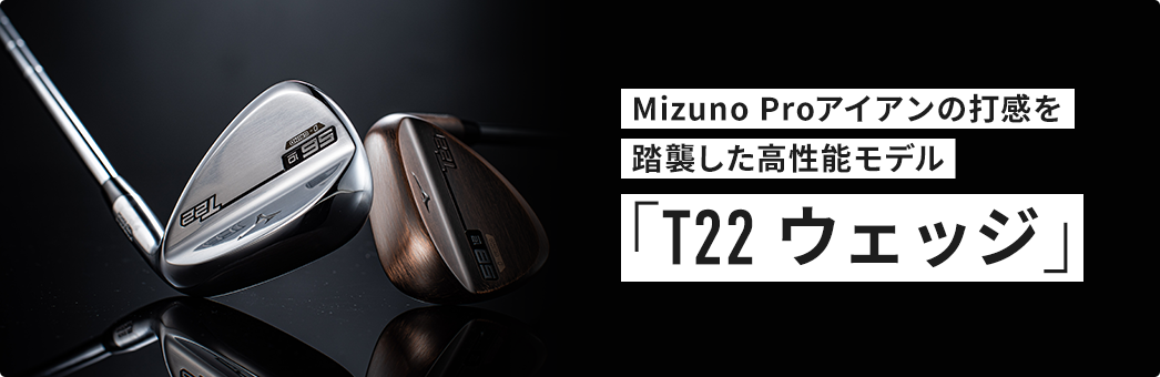 Mizuno Proアイアンの打感を踏襲した高性能モデル「T22 ウェッジ」