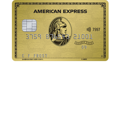 日常の一つひとつが、特別な体験にアメリカン・エキスプレス・ゴールド・カード