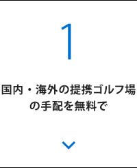 国内・海外の提携ゴルフ場の手配を無料で