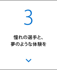 憧れの選手と、夢のような体験を