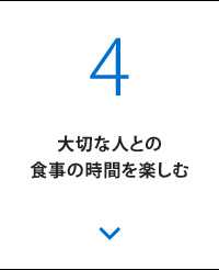 大切な人との食事の時間を楽しむ