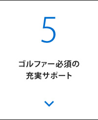 ゴルファー必須の充実サポート