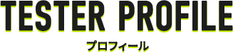 TESTER PROFILE プロフィール