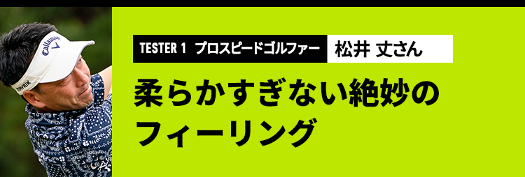 TESTER1 プロスピードゴルファー 松井 丈さん