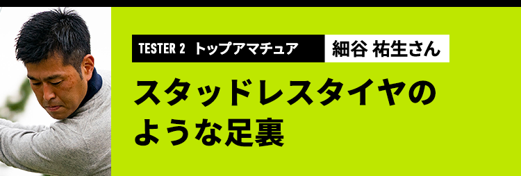 TESTER2 トップアマチュア 細谷 祐生さん