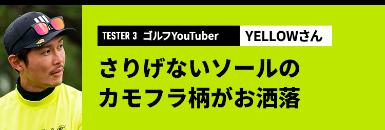 TESTER3 ゴルフYouTuber YELLOWさん
