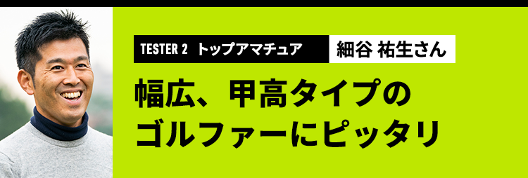 TESTER2 トップアマチュア 細谷 祐生さん