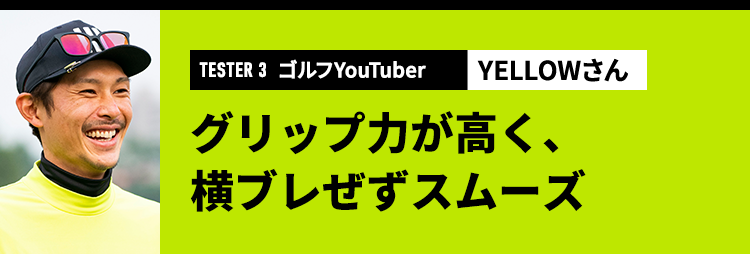 TESTER3 ゴルフYouTuber YELLOWさん