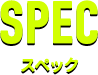 SPEC スペック