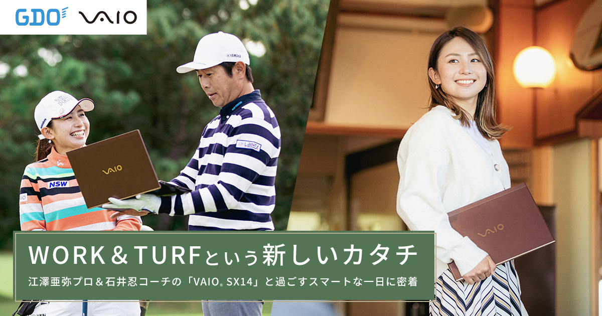 WORK&TURFという新しいカタチ 江澤亜弥プロ＆石井忍コーチの「VAIO