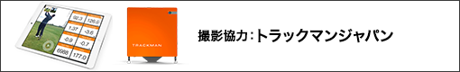 撮影協力：トラックマンジャパン