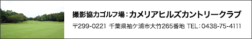 撮影協力ゴルフ場：カメリアヒルズカントリークラブ