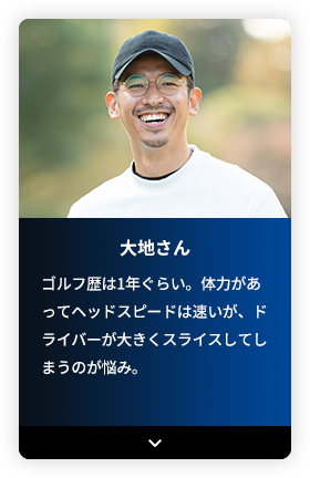 大地さん