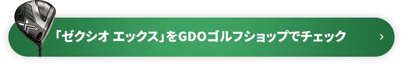 「ゼクシオ エックス」をGDOゴルフショップでチェック