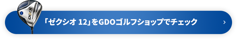 「ゼクシオ 12」をGDOゴルフショップでチェック