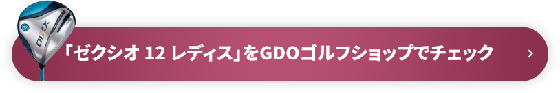 「ゼクシオ 12 レディス」をGDOゴルフショップでチェック