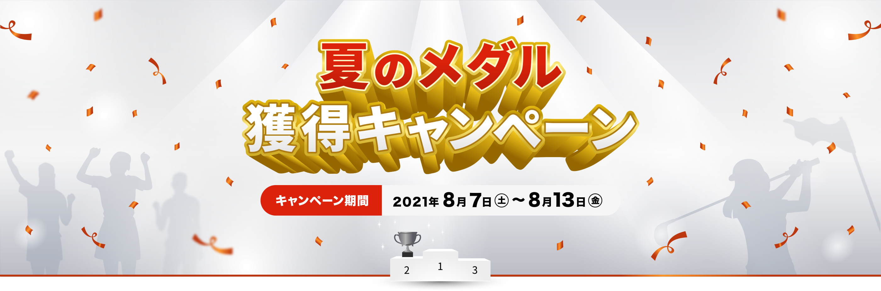夏のメダル獲得キャンペーン