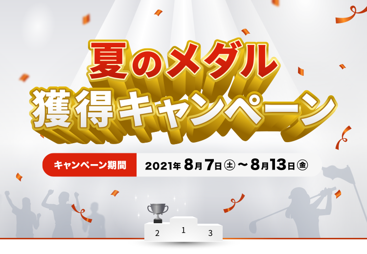 夏のメダル獲得キャンペーン