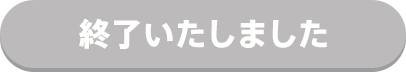 終了しました