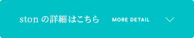 stonの詳細はこちら