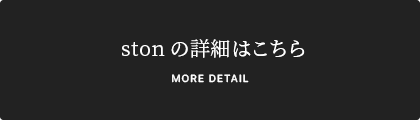 stonの詳細はこちら