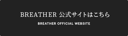 BREATHER 公式サイトはこちら