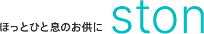 ほっとひと息のお供にSTON