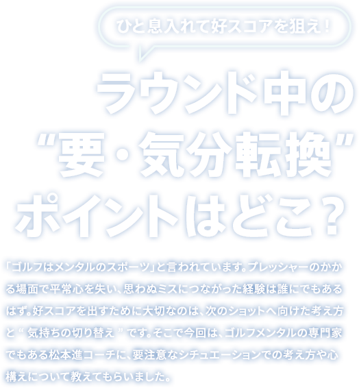 ラウンド中の“要・気分転換”ポイントはどこ？