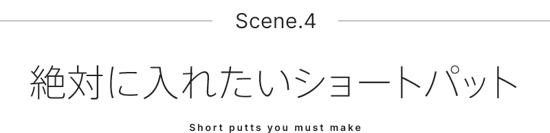 Scene.4 絶対に入れたいショートパット
