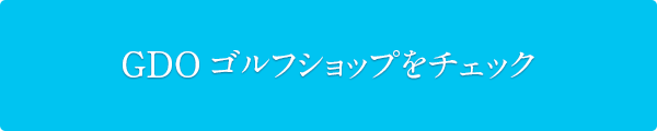 GDOゴルフショップをチェック