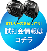 STシリーズを試し打ち！試打会情報はコチラ